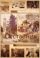 Отставник. Спасти врага - 