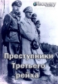 Преступники Третьего рейха - Hitler°s Most Wanted