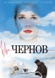 Чернов - 