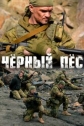 Черный пес - 