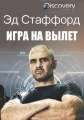 Эд Стаффорд игра на вылет - Ed Stafford- First Man Out.