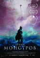 Время монстров - The Head Hunter