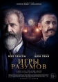 Игры разумов - The Professor and the Madman