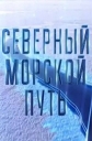 Северный морской путь - 