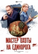 Мастер охоты на единорога - 