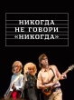 Никогда не говори «никогда» - 