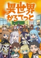 Квартет из другого мира - Isekai Quartet