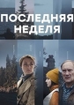 Последняя неделя - 