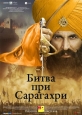 Битва при Сарагахри - Kesari