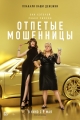 Отпетые мошенницы - The Hustle