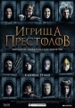 Игрища престолов - Purge of Kingdoms- The Unauthorized Game of Thrones Parody