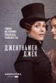 Джентльмен Джек - Gentleman Jack