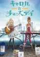 Кэрол и Тьюсдей - Carole & Tuesday