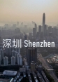 Шэньчжэнь - Shenzhen