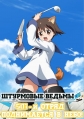 Штурмовые ведьмы: 501-й отряд поднимается в небо! - Strike Witches- 501 Butai Hasshin Shimasu!!