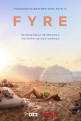 FYRE: Величайшая вечеринка, которая не состоялась - FYRE- The Greatest Party That Never Happened