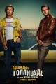 Однажды... в Голливуде - Once Upon a Time in Hollywood