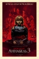 Проклятие Аннабель 3 - Annabelle Comes Home