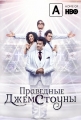 Праведные Джемстоуны - The Righteous Gemstones