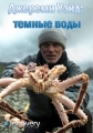 Джереми Уэйд: Тёмные воды - Jeremy Wade°s Dark Waters