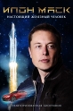  :    - Elon Musk- The Real Life Iron Man