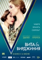 Вита и Вирджиния - Vita and Virginia