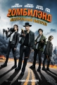 Zомбилэнд: Контрольный выстрел - Zombieland- Double Tap