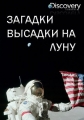 Загадки высадки на Луну - Truth Behind the Moon Landing