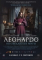 Леонардо да Винчи. Неизведанные миры - Io, Leonardo