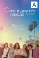 Секс в другом городе: Поколение Q - The L Word- Generation Q