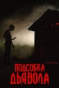 Подсобка дьявола - The Shed