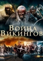 Война викингов - The Viking War