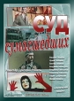 Суд сумасшедших - 
