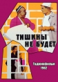 Тишины не будет - 