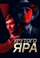 У крутого яра - 