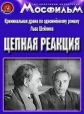 Цепная реакция - 