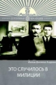 Это случилось в милиции - 