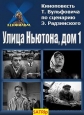 Улица Ньютона, дом 1 - 