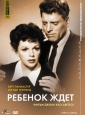 Ребенок ждет - A Child Is Waiting