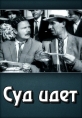 Суд идет - 