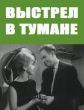 Выстрел в тумане - 