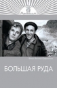 Большая руда - 