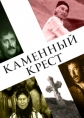 Каменный крест - 