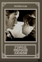 Город первой любви - 