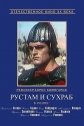 Рустам и Сухраб - 