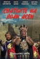 Свадьба Иоанна Асена - Svatbite na Yoan Asen