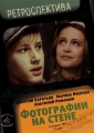 Фотографии на стене - 