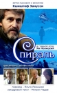 Спираль - Spirala