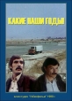 Какие наши годы! - 