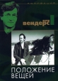 Положение вещей - Der Stand der Dinge